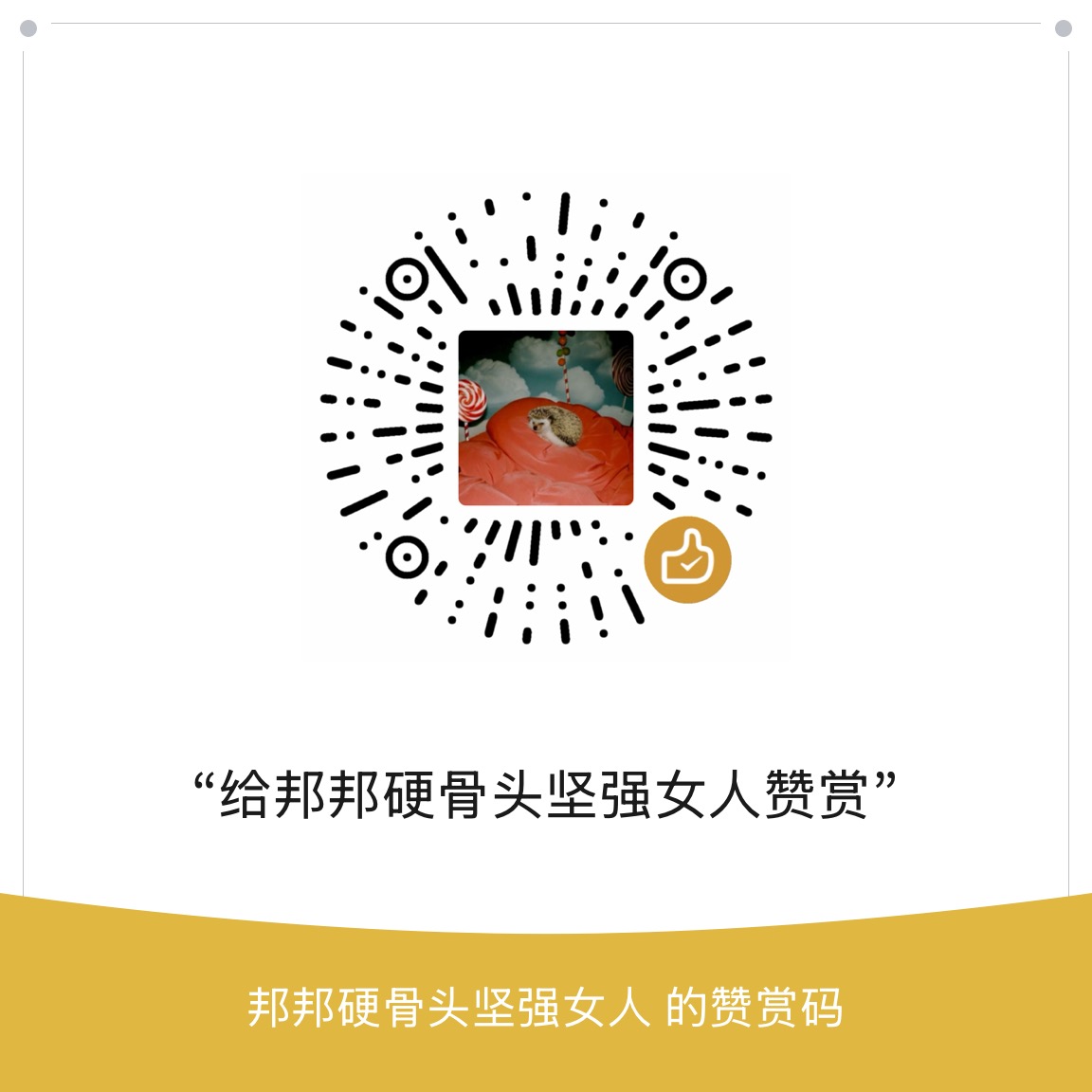 微信赞赏码